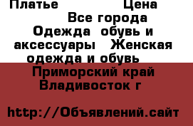 Платье steilmann › Цена ­ 1 545 - Все города Одежда, обувь и аксессуары » Женская одежда и обувь   . Приморский край,Владивосток г.